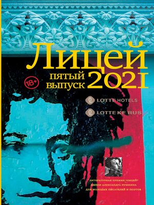 cover image of Лицей 2021. Пятый выпуск